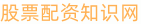 股票配资知识网