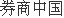 炒股的条件 ＂央行借钱喊你买股票，利率比国债还低＂！利好政策大超预期，火线解读来了