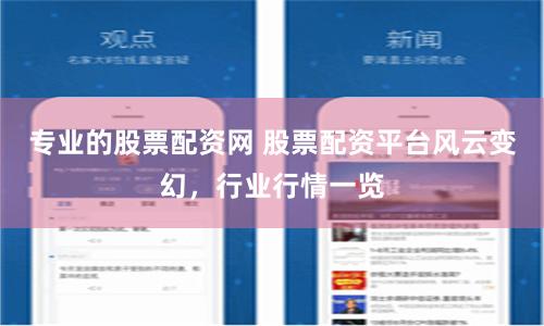 专业的股票配资网 股票配资平台风云变幻，行业行情一览