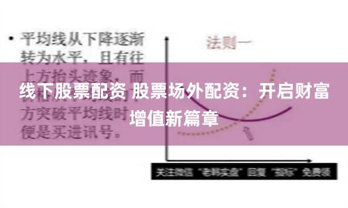线下股票配资 股票场外配资：开启财富增值新篇章