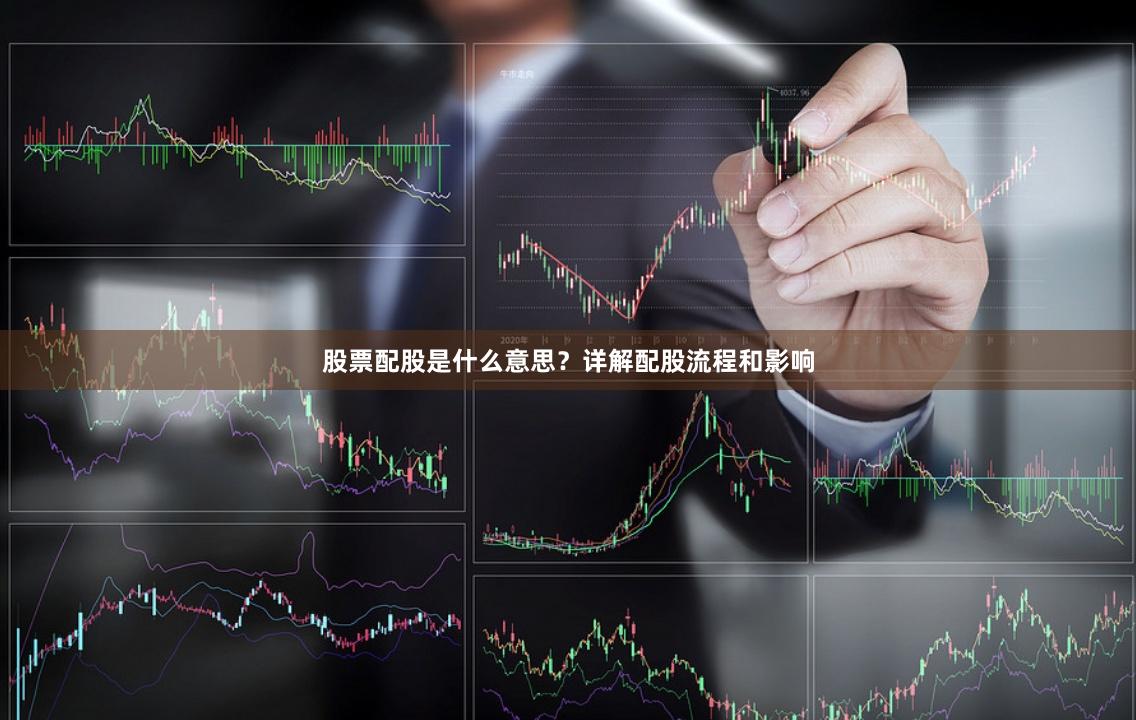 股票配股是什么意思？详解配股流程和影响