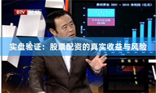 实盘验证：股票配资的真实收益与风险