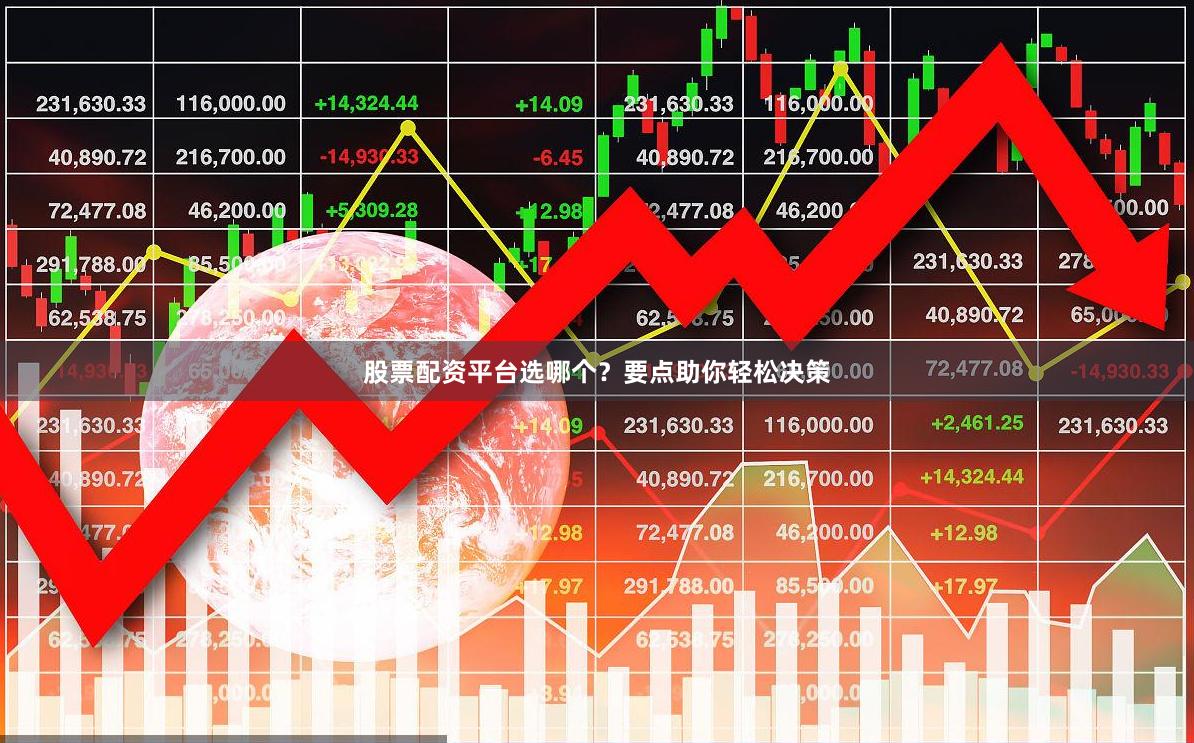 股票配资平台选哪个？要点助你轻松决策