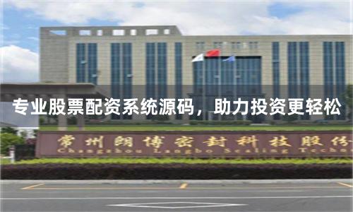 专业股票配资系统源码，助力投资更轻松