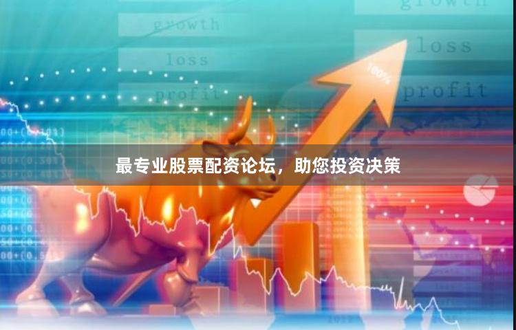 最专业股票配资论坛，助您投资决策