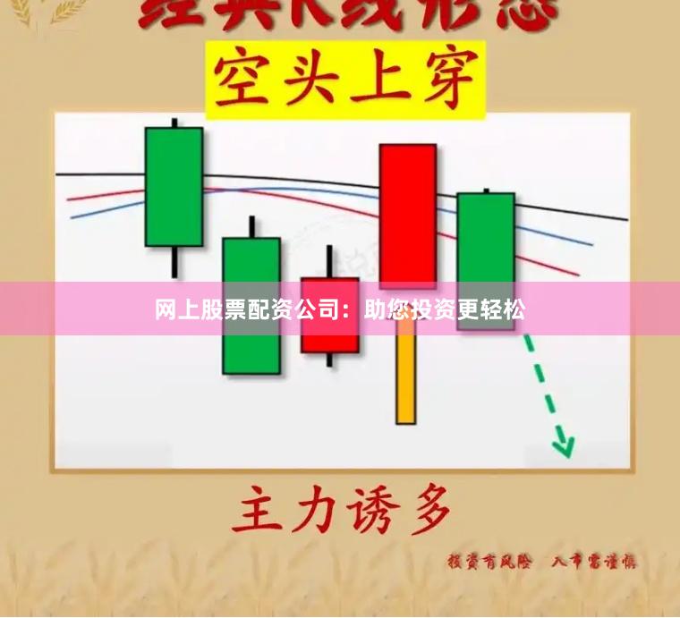 网上股票配资公司：助您投资更轻松