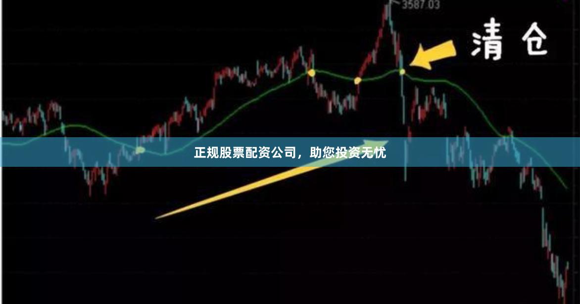 正规股票配资公司，助您投资无忧