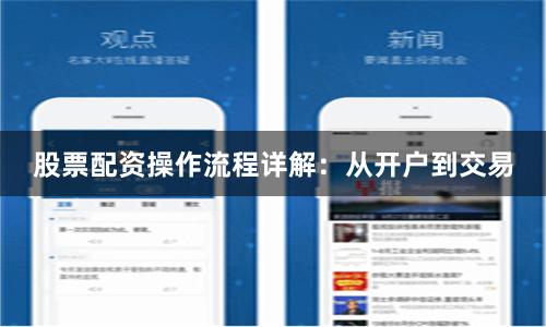 股票配资操作流程详解:从开户到交易