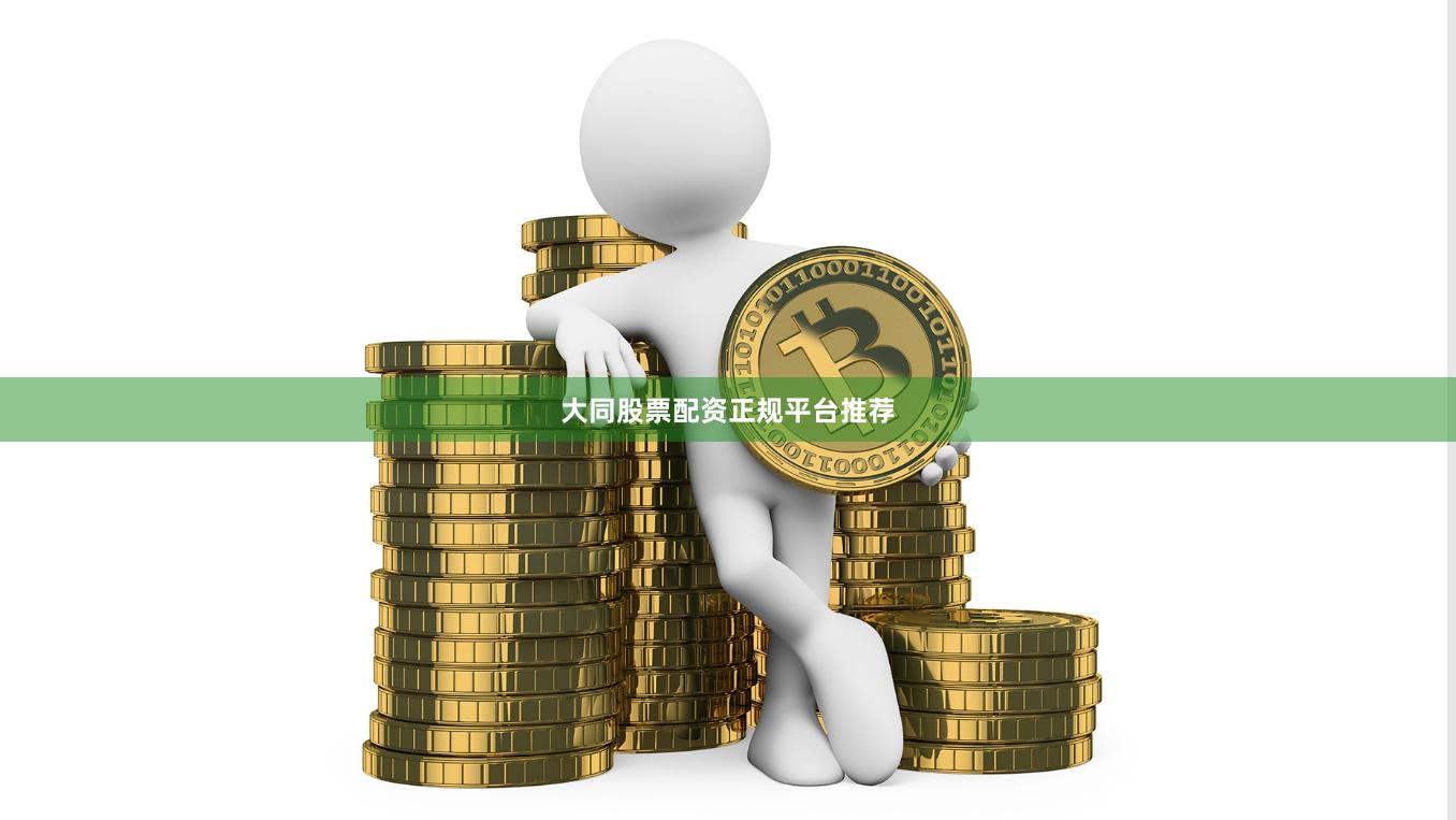 大同股票配资正规平台推荐