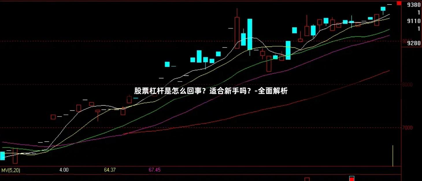 股票杠杆是怎么回事?适合新手吗?-全面解析