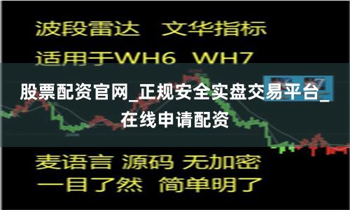 股票配资官网_正规安全实盘交易平台_在线申请配资