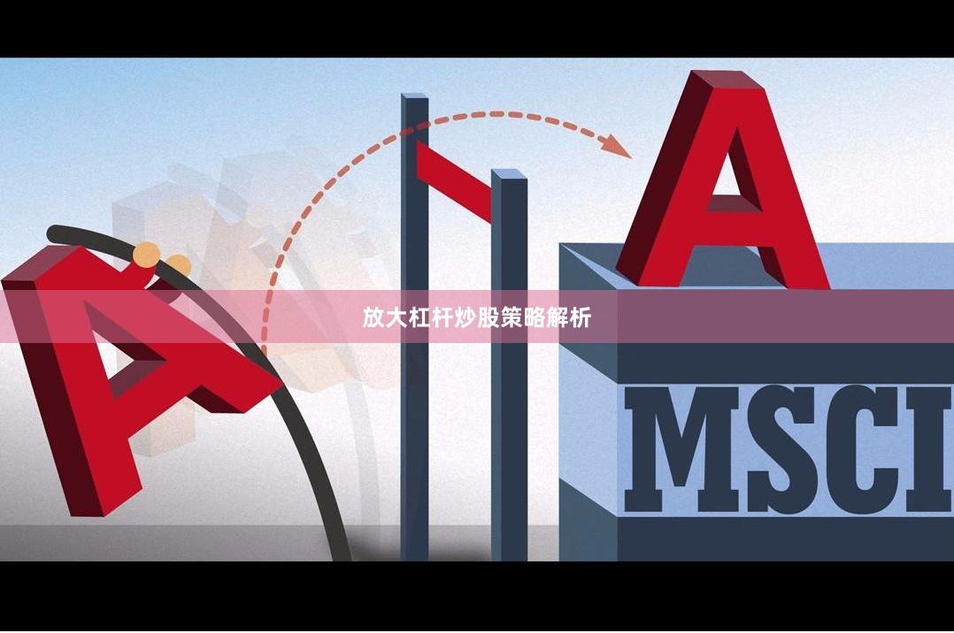 放大杠杆炒股策略解析