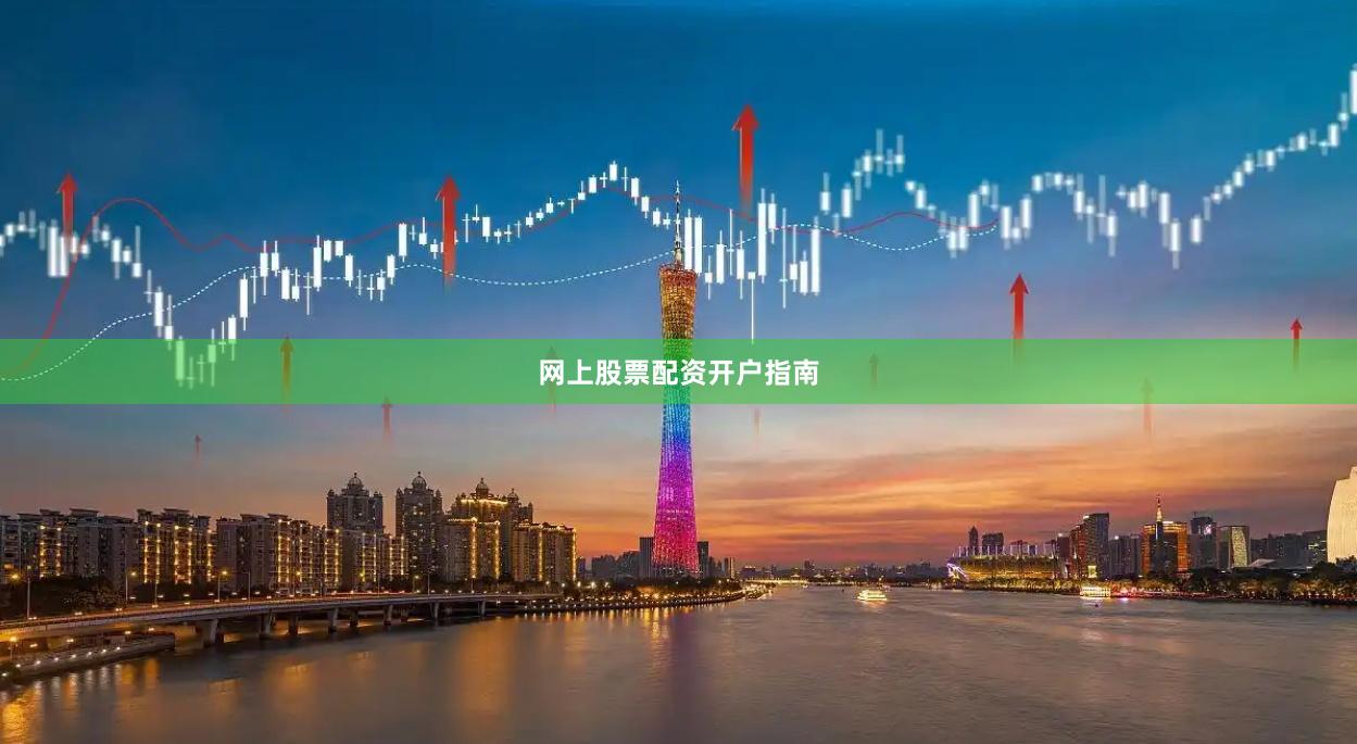 网上股票配资开户指南