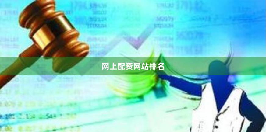 网上配资网站排名