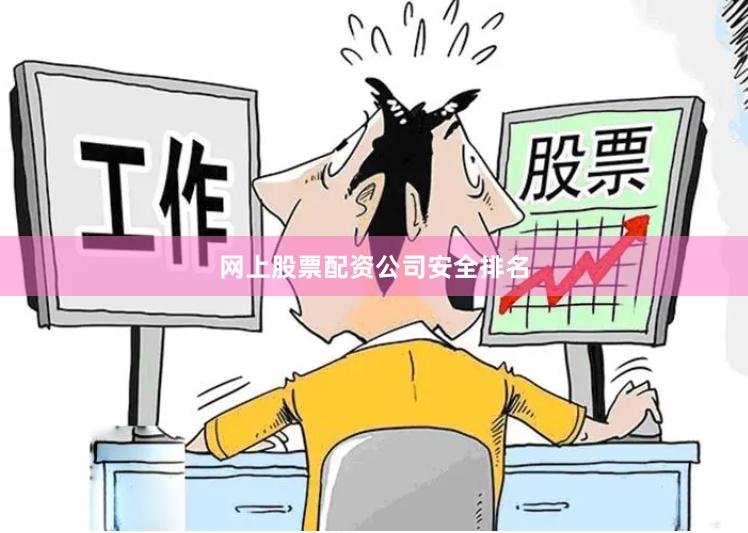 网上股票配资公司安全排名