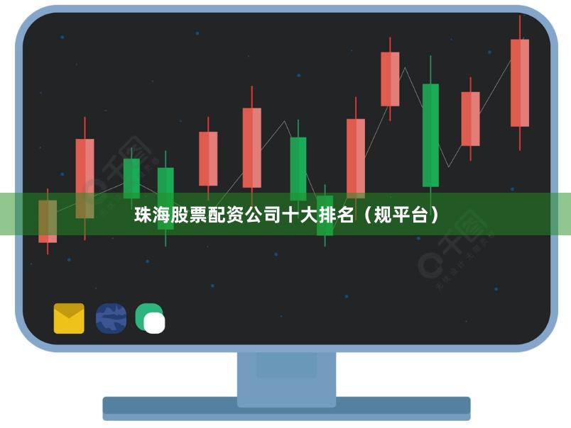 珠海股票配资公司十大排名（规平台）