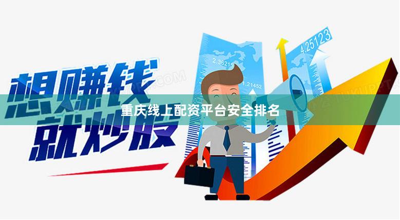 重庆线上配资平台安全排名