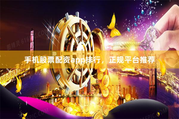 手机股票配资app排行,正规平台推荐