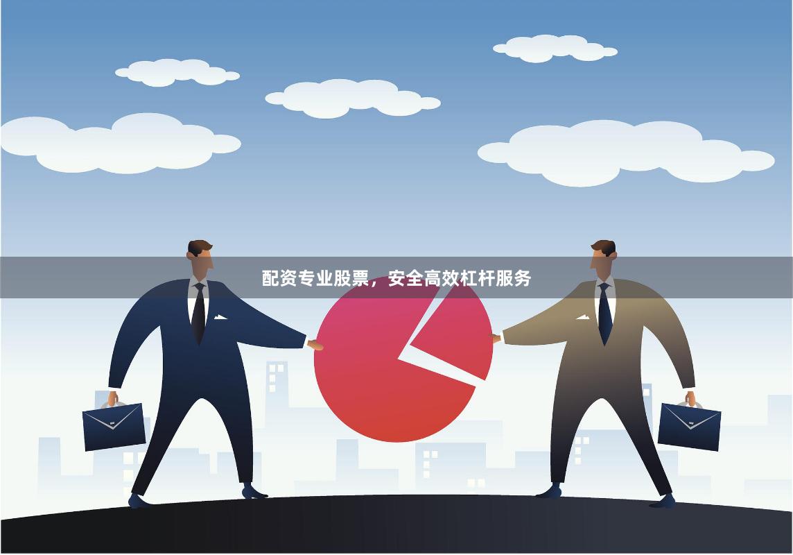 配资专业股票，安全高效杠杆服务