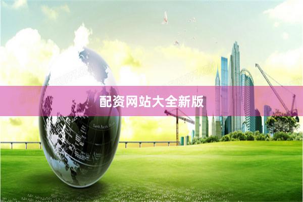 配资网站大全新版