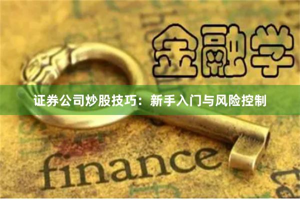 证券公司炒股技巧：新手入门与风险控制