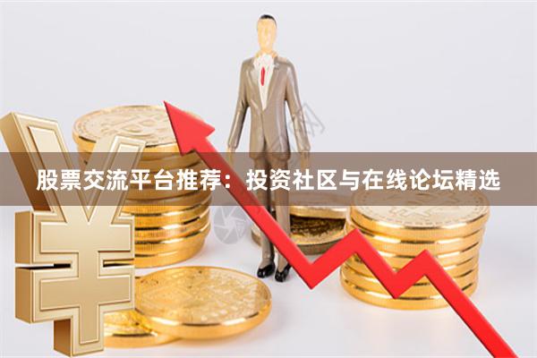 股票交流平台推荐：投资社区与在线论坛精选