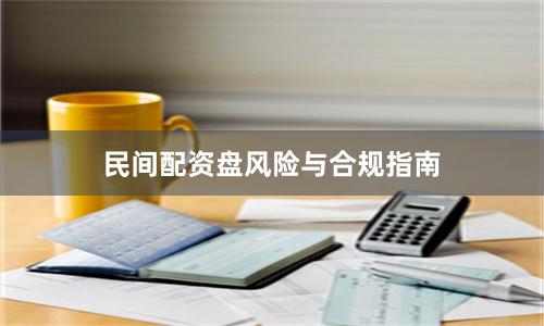 民间配资盘风险与合规指南