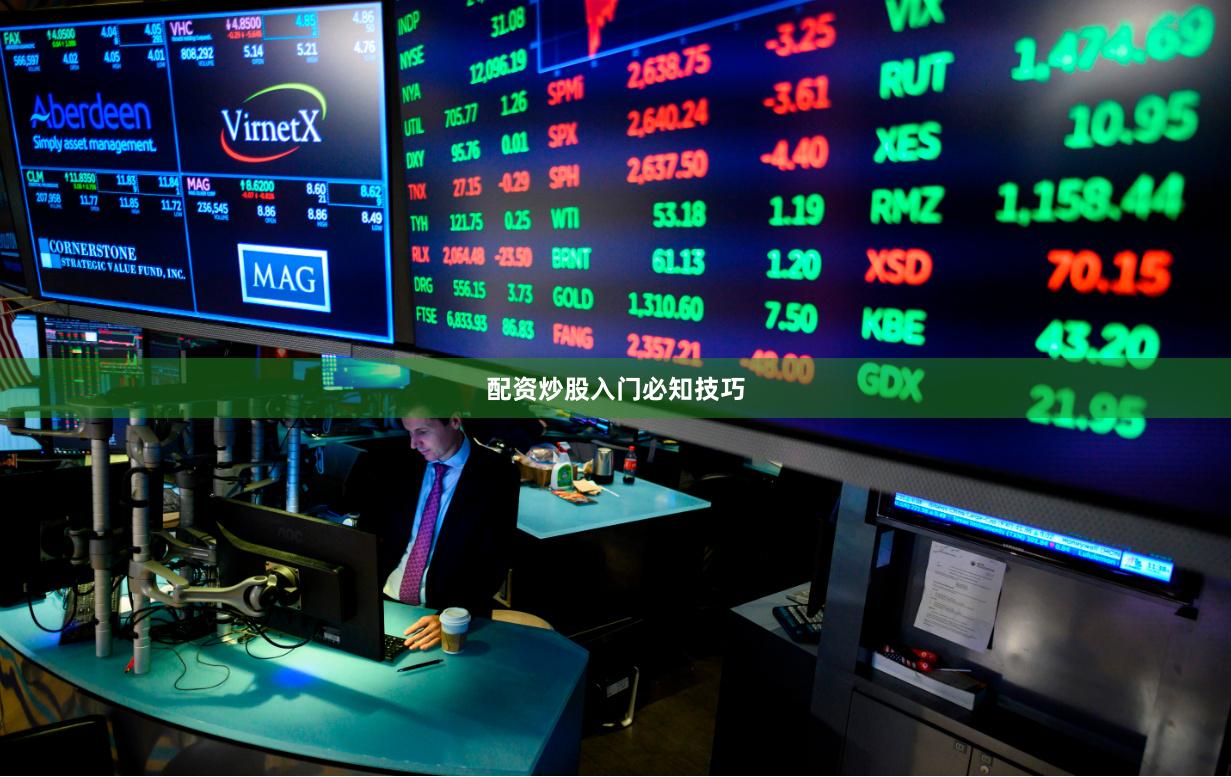 配资炒股入门必知技巧