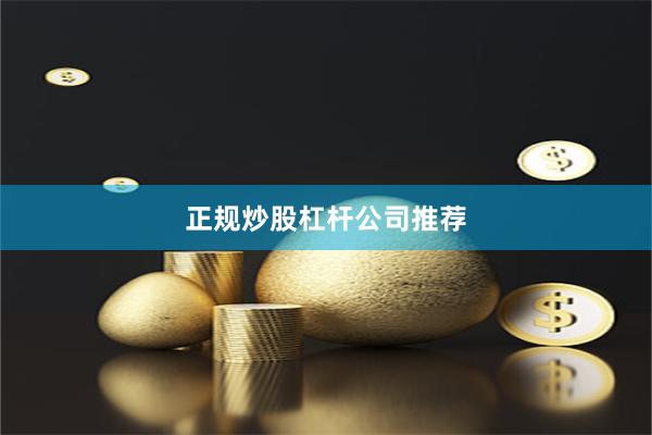 正规炒股杠杆公司推荐