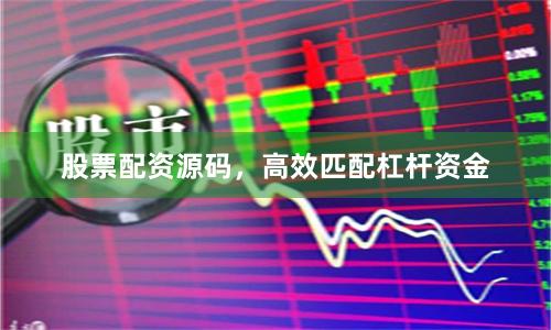 股票配资源码，高效匹配杠杆资金
