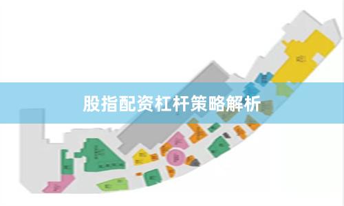 股指配资杠杆策略解析