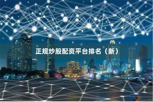 正规炒股配资平台排名（新）