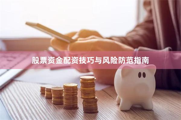 股票资金配资技巧与风险防范指南