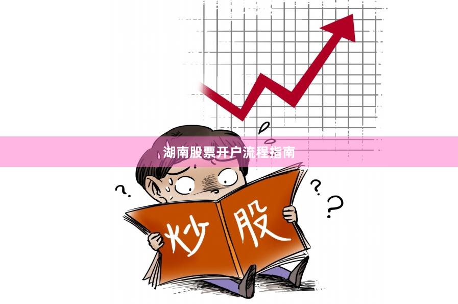 湖南股票开户流程指南
