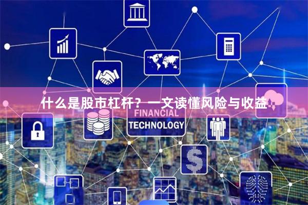 什么是股市杠杆？一文读懂风险与收益
