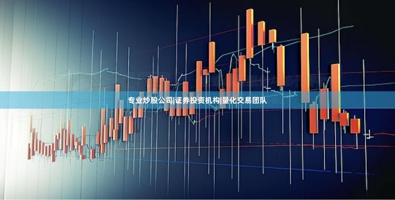 专业炒股公司|证券投资机构|量化交易团队