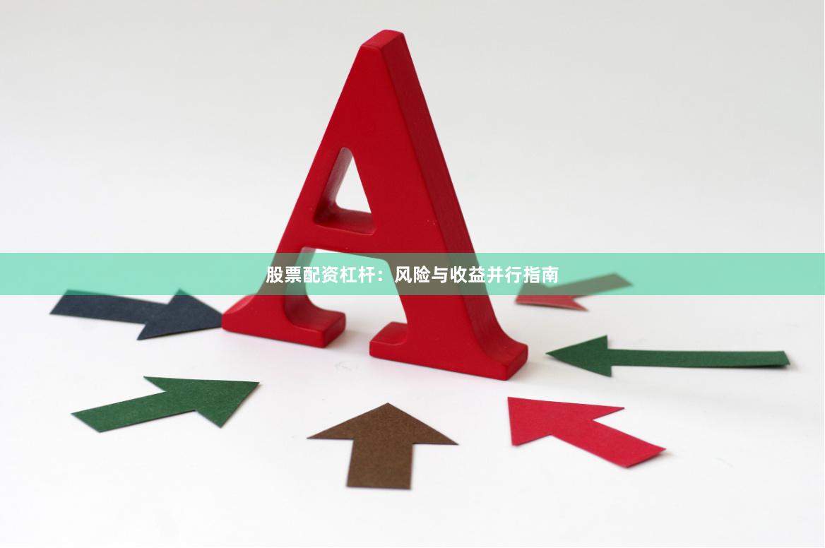 股票配资杠杆：风险与收益并行指南