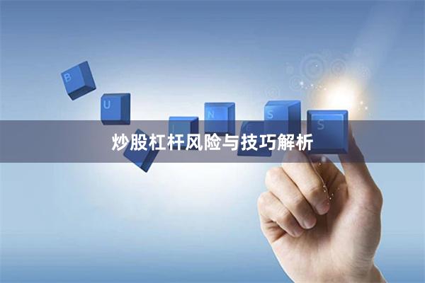 炒股杠杆风险与技巧解析