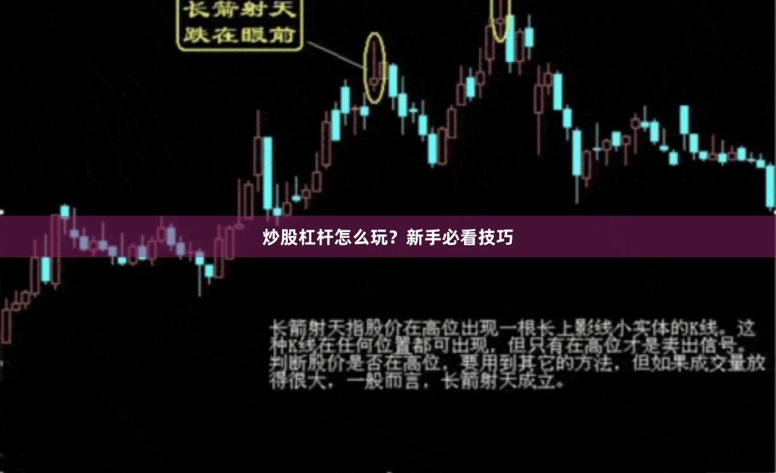 炒股杠杆怎么玩？新手必看技巧