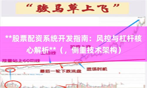 **股票配资系统开发指南：风控与杠杆核心解析**（，侧重技术架构）