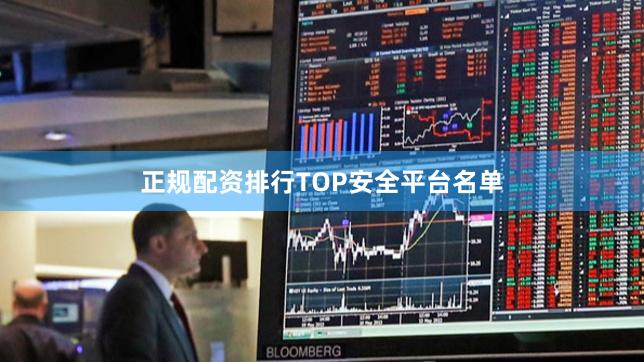正规配资排行TOP安全平台名单