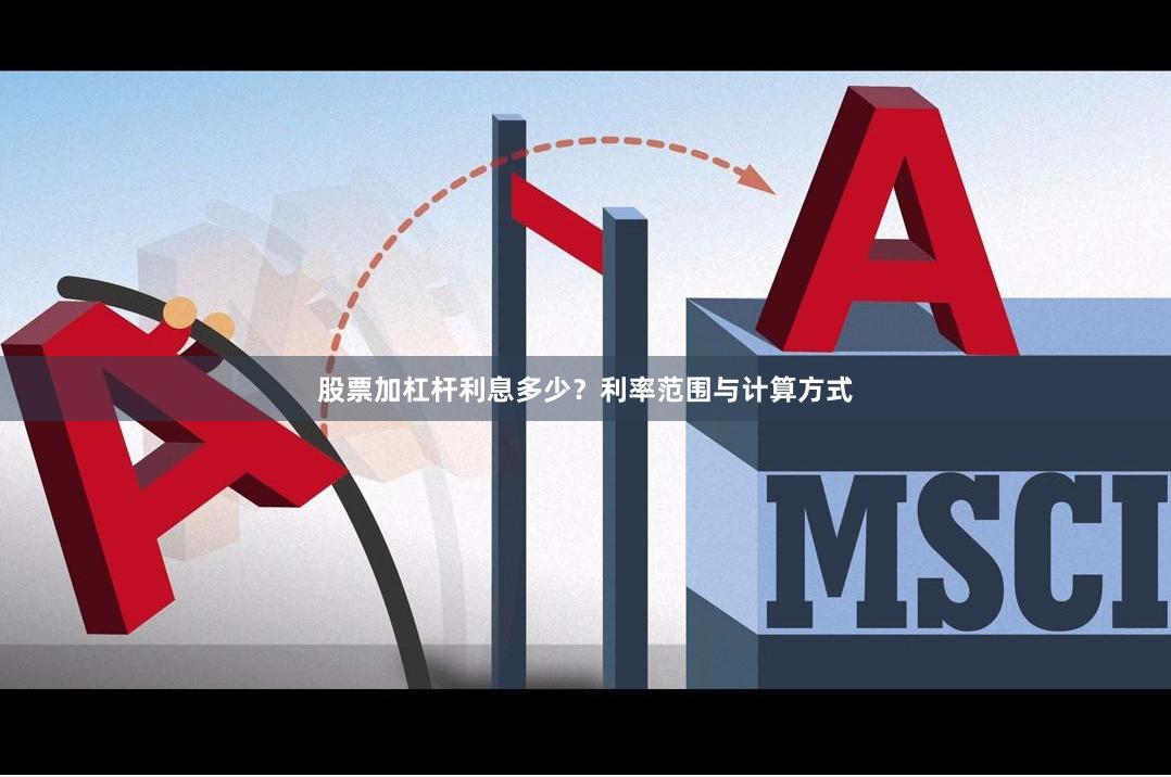 股票加杠杆利息多少？利率范围与计算方式